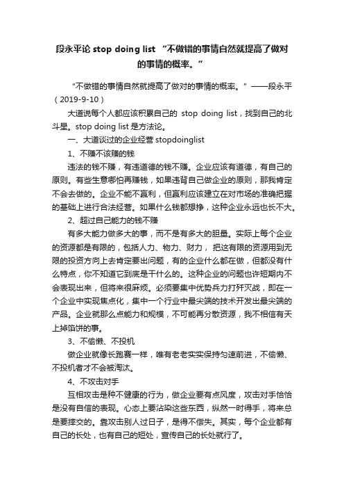 段永平论stop?doing?list?“不做错的事情自然就提高了做对的事情的概率。”