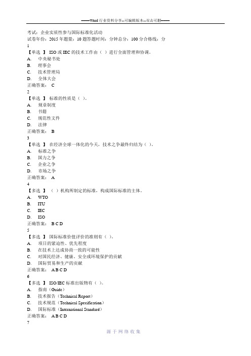 企业实质性参与国际标准化活动试题及答案