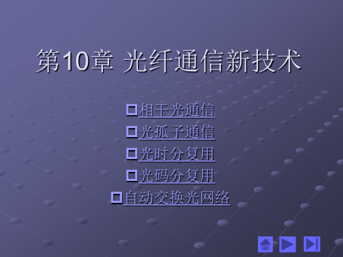 第10章光纤通信新技术-Read