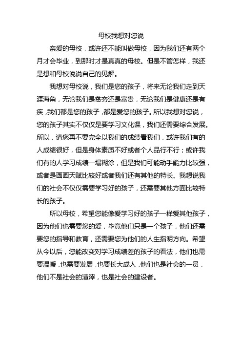 母校我想对您说450字作文六年级