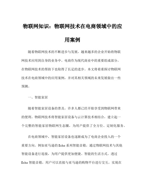 物联网知识：物联网技术在电商领域中的应用案例