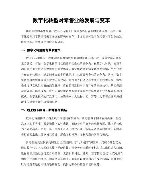 数字化转型对零售业的发展与变革