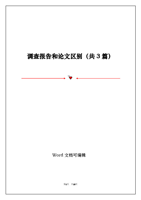 调查报告和论文区别(共3篇)