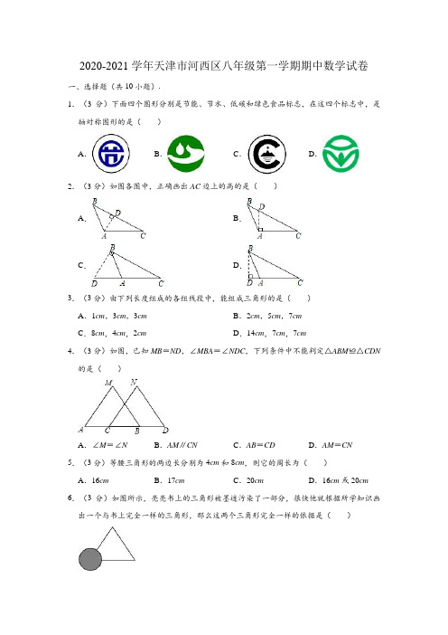 2020-2021学年天津市河西区八年级(上)期中数学试卷 (解析版)