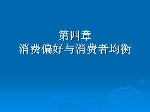 第四章 消费偏好与消费者均衡