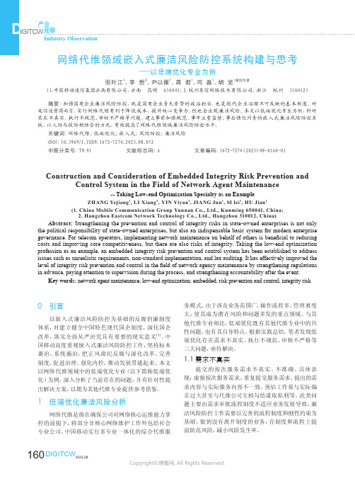 网络代维领域嵌入式廉洁风险防控系统构建与思考——以低端优化专业为例