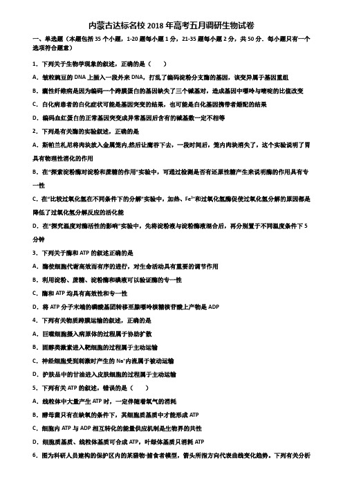 内蒙古达标名校2018年高考五月调研生物试卷含解析