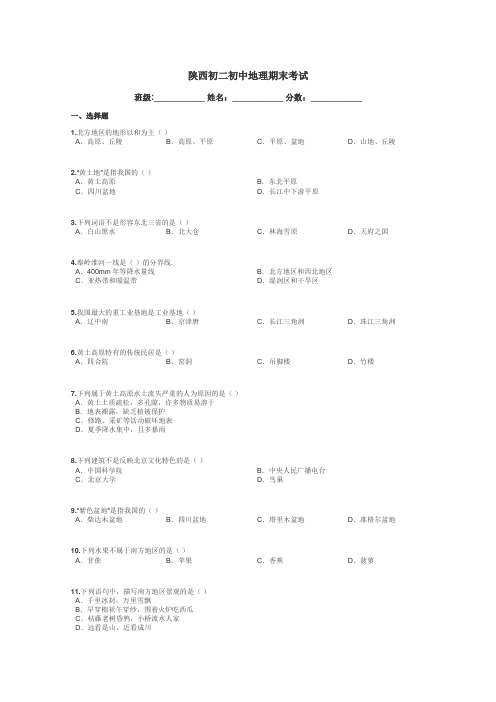 陕西初二初中地理期末考试带答案解析
