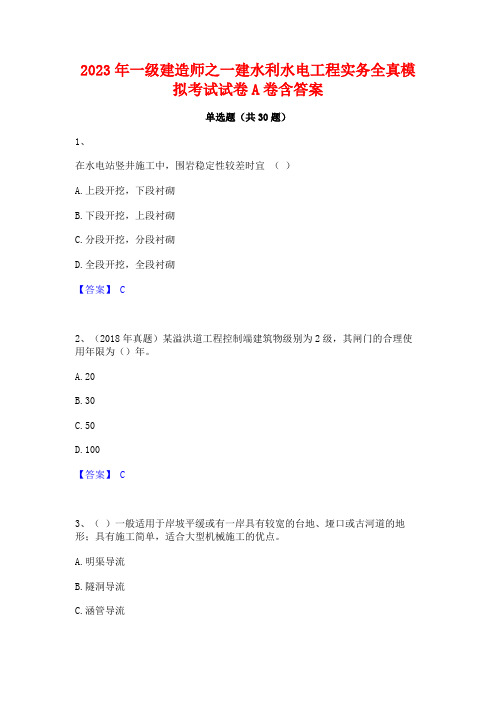 2023年一级建造师之一建水利水电工程实务全真模拟考试试卷A卷含答案