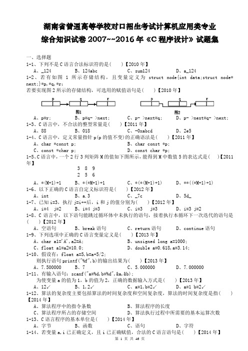 湖南省普通高等学校对口招生考试计算机应用类专业综合知识试卷--《C程序设计》(2007-2016年)高考试题集锦