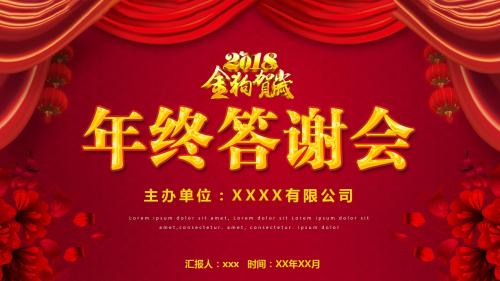 大气红色喜庆企业年终答谢会PPT模板