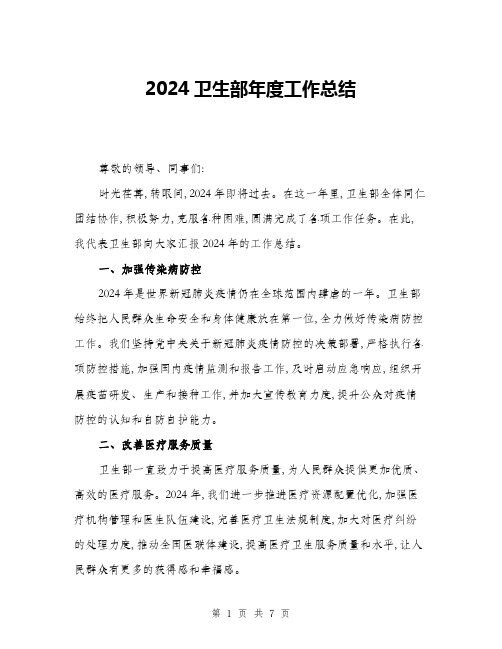 2024卫生部年度工作总结(三篇)