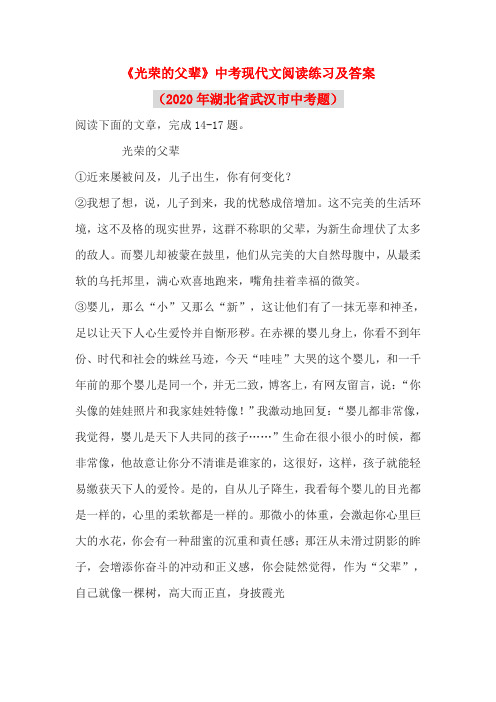 《光荣的父辈》中考现代文阅读练习及答案(2020年湖北省武汉市中考题)