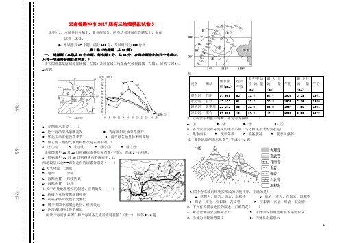 云南省腾冲市2017届高三地理模拟试卷3