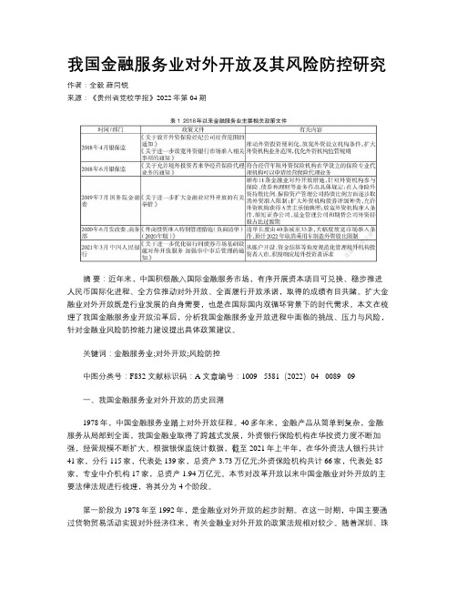 我国金融服务业对外开放及其风险防控研究