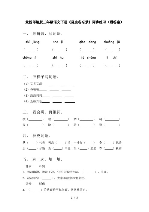 最新部编版三年级语文下册《昆虫备忘录》同步练习(附答案)