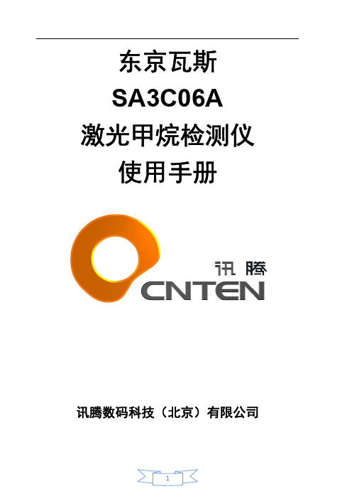 东京瓦斯 sa3c06a激光甲烷检测仪 说明书