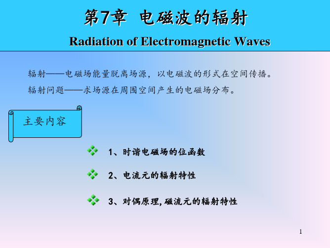 第7章-电磁波的辐射