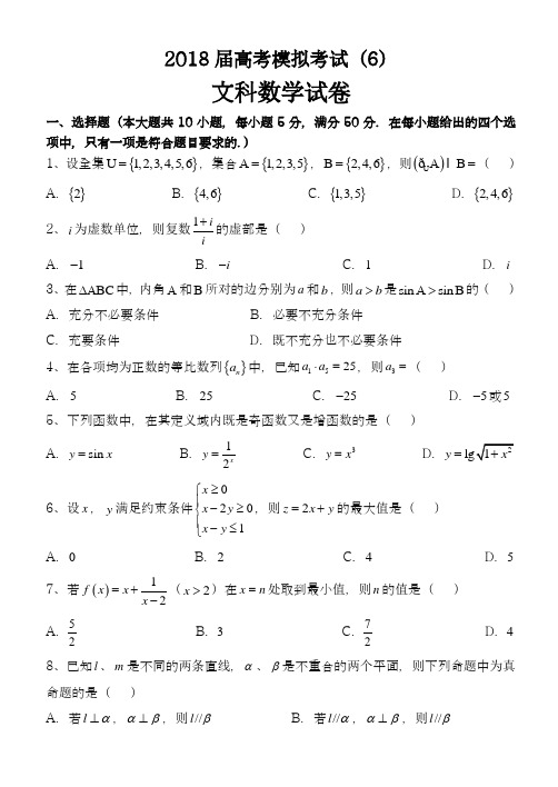 【2018新课标-全国通用】最新高考总复习数学(文)高考模拟试题及答案解析三