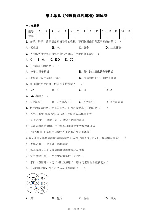 人教版九年级上册化学第3单元《物质构成的奥秘》测试卷(含答案)