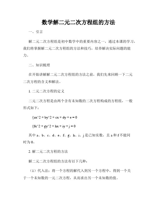 数学解二元二次方程组的方法