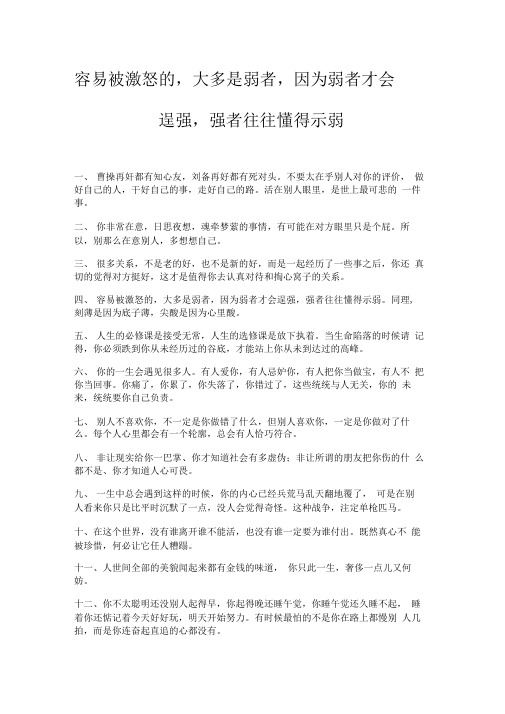 容易被激怒的,大多是弱者,因为弱者才会逞强,强者往往懂得示弱