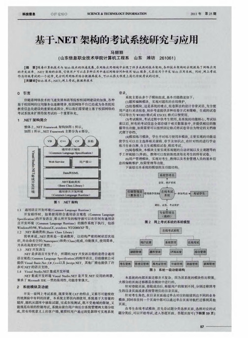 基于.NET架构的考试系统研究与应用