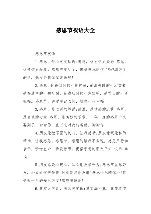 感恩节祝语大全