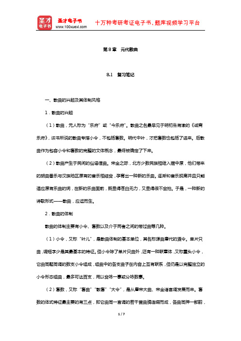 袁行霈《中国文学史》复习笔记及考研真题与典型题详解(元代散曲)【圣才出品】