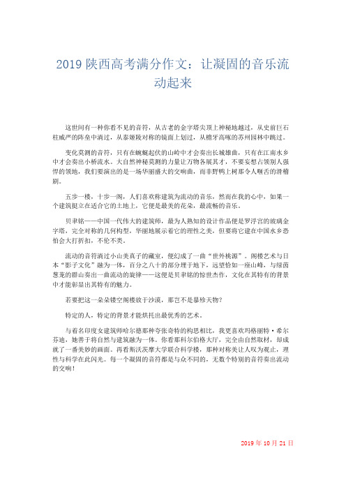 高中作文 2019陕西高考满分作文：让凝固的音乐流动起来-精品