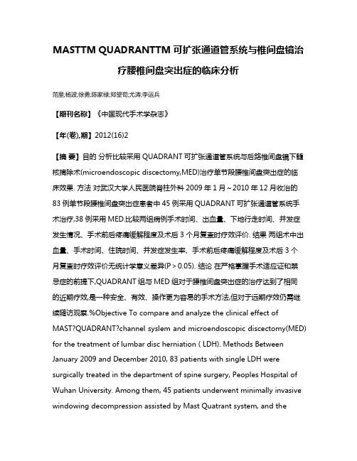 MASTTM QUADRANTTM可扩张通道管系统与椎间盘镜治疗腰椎间盘突出症的临床分析