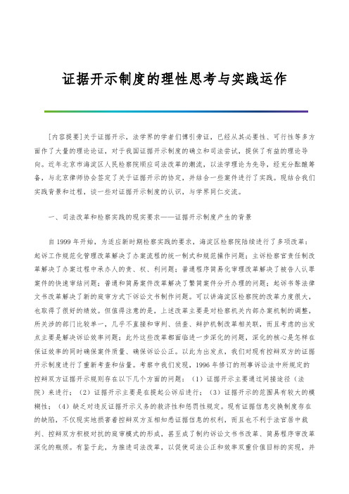 证据开示制度的理性思考与实践运作