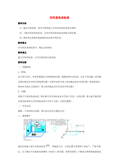 2014年高中数学 解析几何初步《空间直角坐标系》参考教案 北师大版必修2