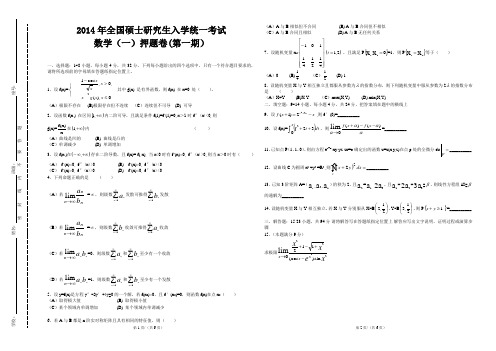 2014年全国硕士研究生入学统一考试数学(一)押题卷(第一期)