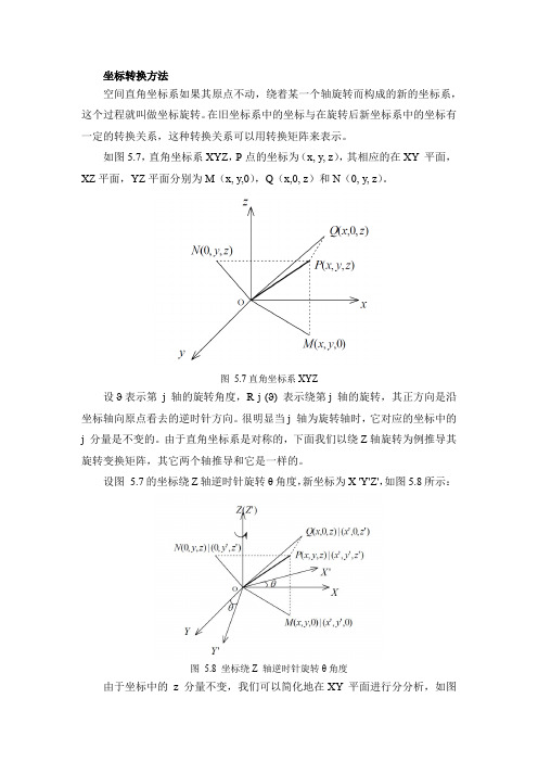 空间直角坐标系坐标转换方法