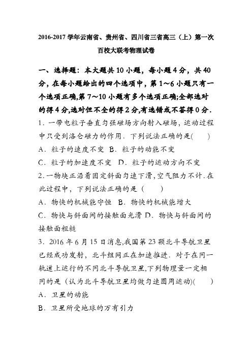 云南省、贵州省、四川省三省2017届高三上学期第一次百校大联考物理试卷 含解析