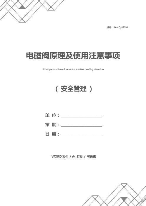 电磁阀原理及使用注意事项