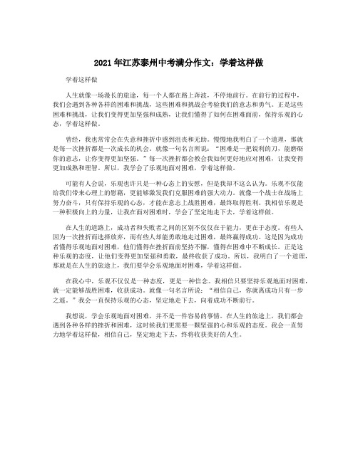 2021年江苏泰州中考满分作文：学着这样做