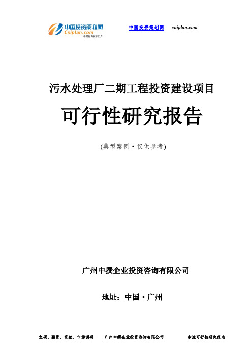 污水处理厂二期工程投资建设项目可行性研究报告-广州中撰咨询