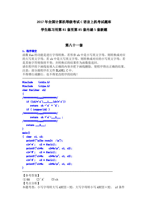 2017年全国计算机等级考试C语言上机考试题库 - 81-85套共5套新题
