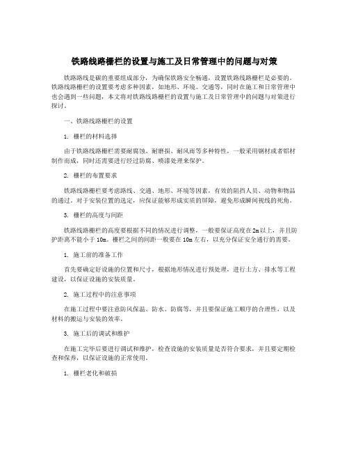 铁路线路栅栏的设置与施工及日常管理中的问题与对策