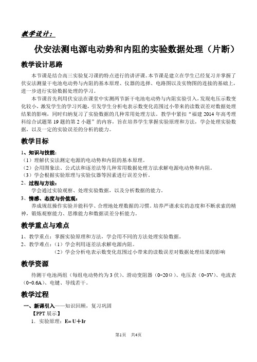 全国优质课大赛一等奖高中物理新课标教材《伏安法测电源电动势和内阻的实验数据处理(片断)》获奖教学设计