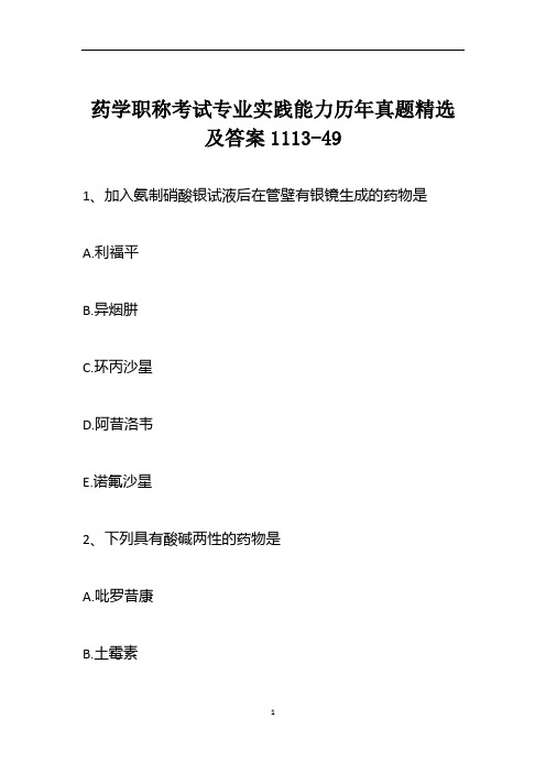 药学职称考试专业实践能力历年真题精选及答案1113-49