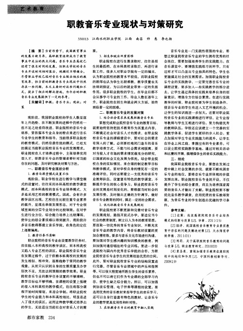 职教音乐专业现状与对策研究