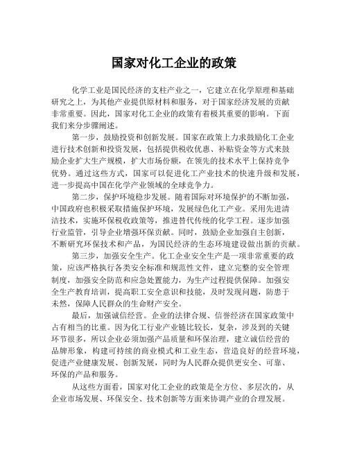 国家对化工企业的政策