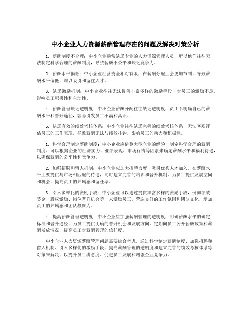 中小企业人力资源薪酬管理存在的问题及解决对策分析