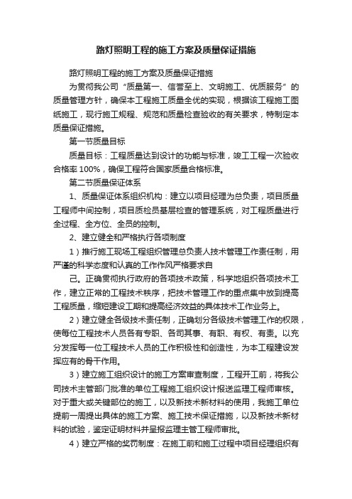 路灯照明工程的施工方案及质量保证措施