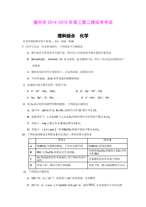 广东潮州市2015届高三第二次模拟考试理综化学试题 (Word版含答案)