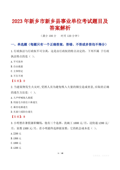 2023年新乡市新乡县事业单位考试题目及答案解析