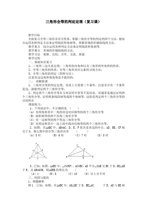 三角形全等的判定定理(复习课)